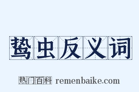 鸷虫反义词是什么意思的图片
